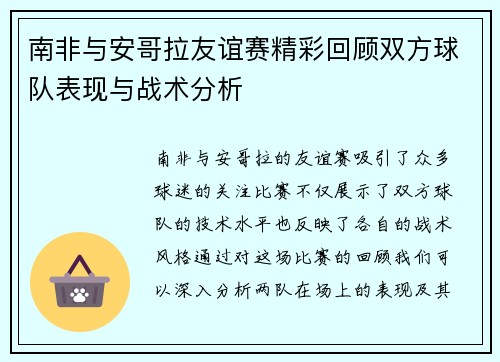 南非与安哥拉友谊赛精彩回顾双方球队表现与战术分析