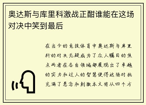 奥达斯与库里科激战正酣谁能在这场对决中笑到最后