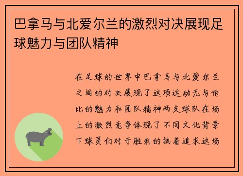 巴拿马与北爱尔兰的激烈对决展现足球魅力与团队精神
