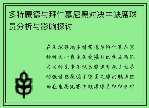 多特蒙德与拜仁慕尼黑对决中缺席球员分析与影响探讨