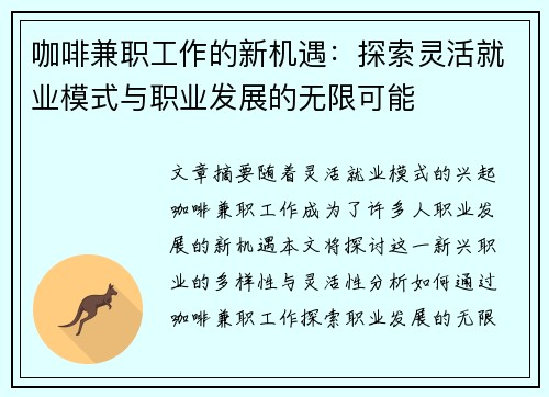 咖啡兼职工作的新机遇：探索灵活就业模式与职业发展的无限可能