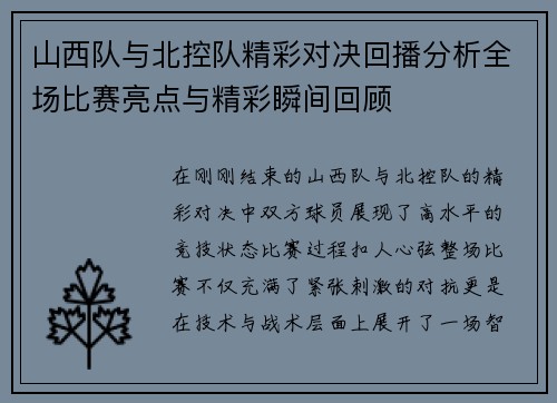 山西队与北控队精彩对决回播分析全场比赛亮点与精彩瞬间回顾