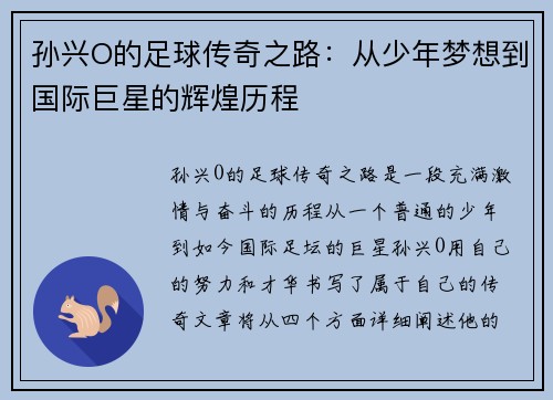 孙兴O的足球传奇之路：从少年梦想到国际巨星的辉煌历程
