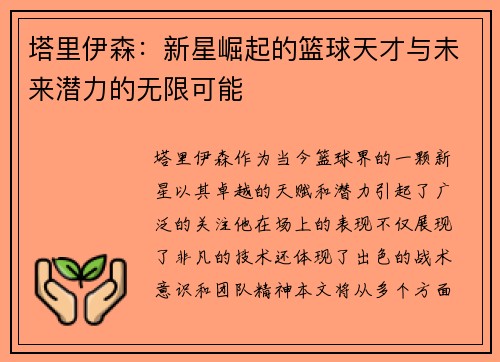 塔里伊森：新星崛起的篮球天才与未来潜力的无限可能