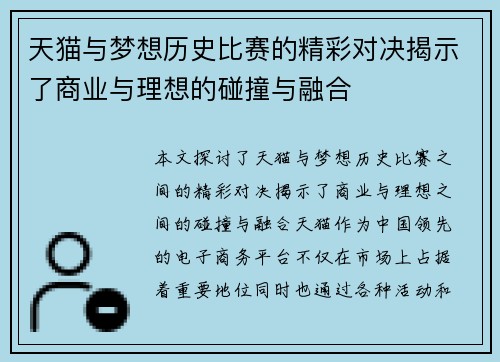 天猫与梦想历史比赛的精彩对决揭示了商业与理想的碰撞与融合