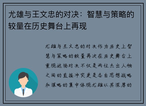尤雄与王文忠的对决：智慧与策略的较量在历史舞台上再现