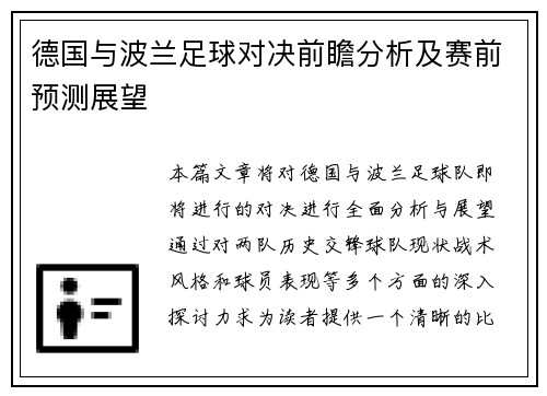 德国与波兰足球对决前瞻分析及赛前预测展望