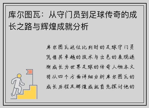 库尔图瓦：从守门员到足球传奇的成长之路与辉煌成就分析