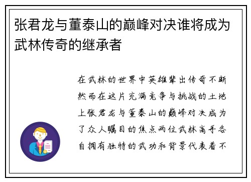 张君龙与董泰山的巅峰对决谁将成为武林传奇的继承者