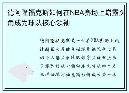 德阿隆福克斯如何在NBA赛场上崭露头角成为球队核心领袖