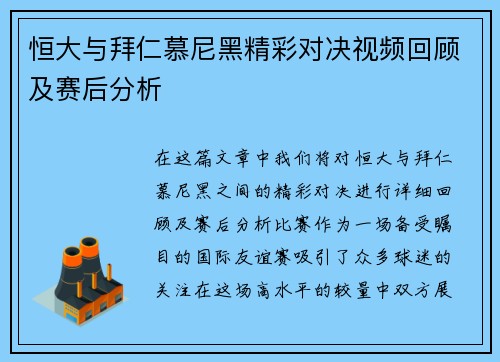 恒大与拜仁慕尼黑精彩对决视频回顾及赛后分析
