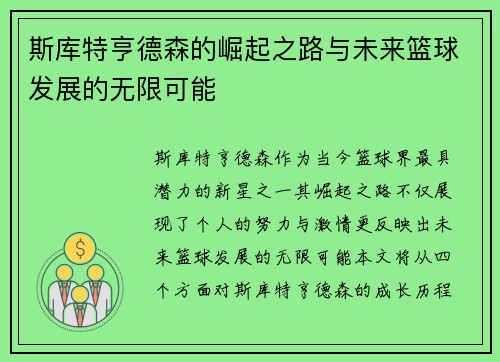 斯库特亨德森的崛起之路与未来篮球发展的无限可能