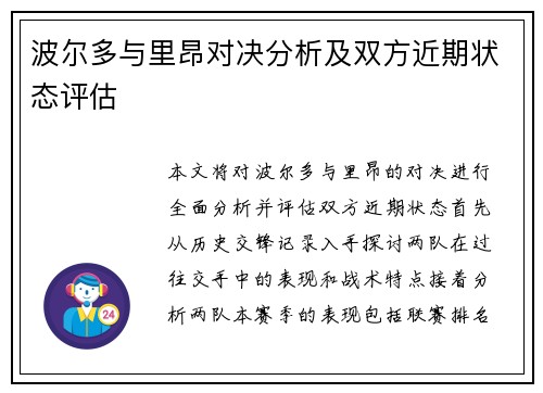 波尔多与里昂对决分析及双方近期状态评估