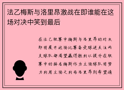 法乙梅斯与洛里昂激战在即谁能在这场对决中笑到最后