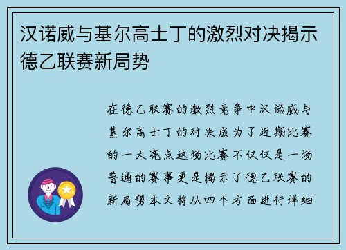 汉诺威与基尔高士丁的激烈对决揭示德乙联赛新局势