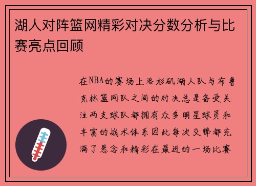 湖人对阵篮网精彩对决分数分析与比赛亮点回顾
