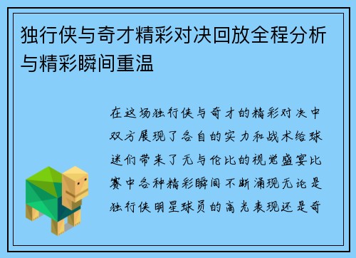 独行侠与奇才精彩对决回放全程分析与精彩瞬间重温