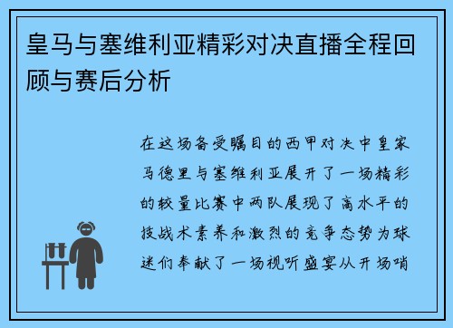 皇马与塞维利亚精彩对决直播全程回顾与赛后分析