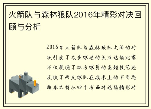 火箭队与森林狼队2016年精彩对决回顾与分析