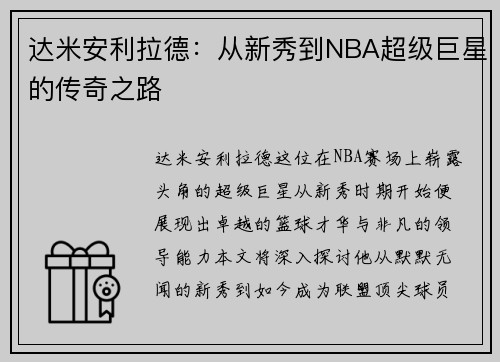达米安利拉德：从新秀到NBA超级巨星的传奇之路