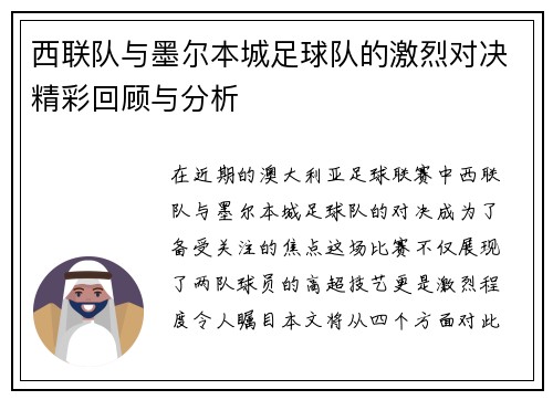 西联队与墨尔本城足球队的激烈对决精彩回顾与分析