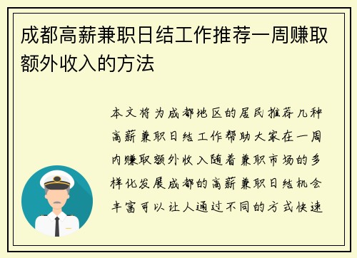 成都高薪兼职日结工作推荐一周赚取额外收入的方法