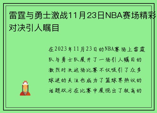 雷霆与勇士激战11月23日NBA赛场精彩对决引人瞩目
