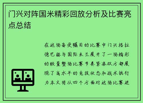 门兴对阵国米精彩回放分析及比赛亮点总结