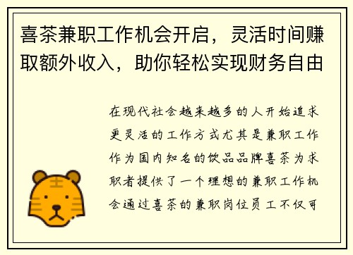喜茶兼职工作机会开启，灵活时间赚取额外收入，助你轻松实现财务自由