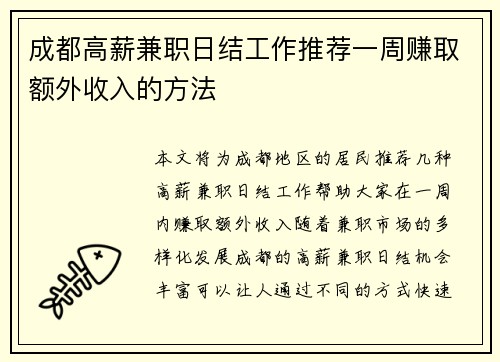 成都高薪兼职日结工作推荐一周赚取额外收入的方法