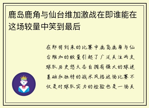 鹿岛鹿角与仙台维加激战在即谁能在这场较量中笑到最后