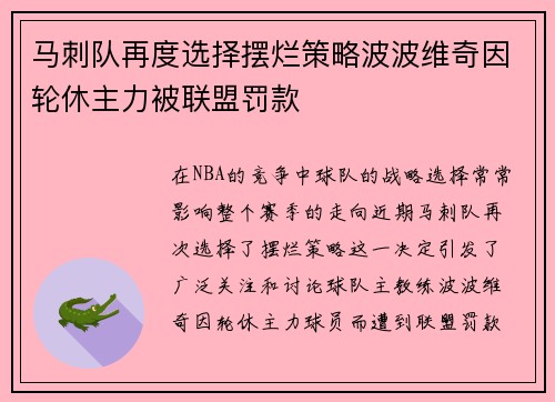 马刺队再度选择摆烂策略波波维奇因轮休主力被联盟罚款