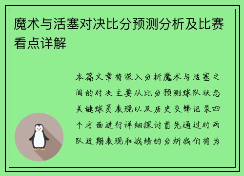 魔术与活塞对决比分预测分析及比赛看点详解