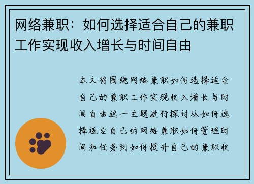 网络兼职：如何选择适合自己的兼职工作实现收入增长与时间自由