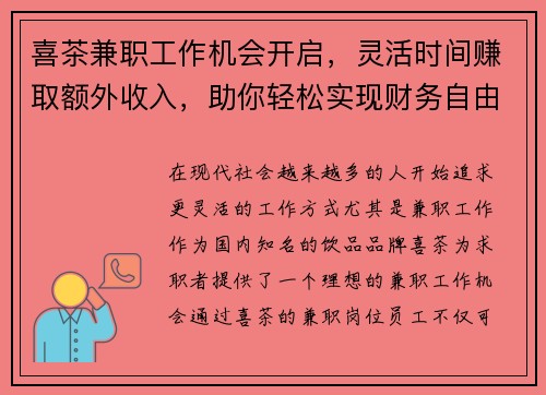 喜茶兼职工作机会开启，灵活时间赚取额外收入，助你轻松实现财务自由