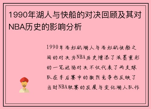 1990年湖人与快船的对决回顾及其对NBA历史的影响分析