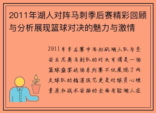 2011年湖人对阵马刺季后赛精彩回顾与分析展现篮球对决的魅力与激情