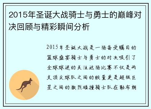 2015年圣诞大战骑士与勇士的巅峰对决回顾与精彩瞬间分析