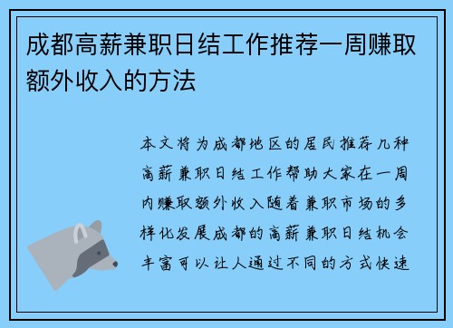 成都高薪兼职日结工作推荐一周赚取额外收入的方法