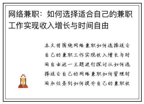 网络兼职：如何选择适合自己的兼职工作实现收入增长与时间自由