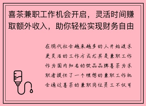 喜茶兼职工作机会开启，灵活时间赚取额外收入，助你轻松实现财务自由