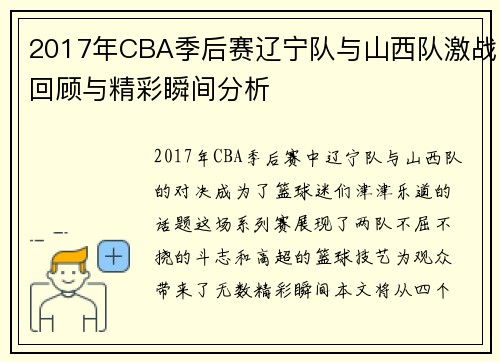 2017年CBA季后赛辽宁队与山西队激战回顾与精彩瞬间分析