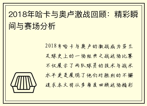2018年哈卡与奥卢激战回顾：精彩瞬间与赛场分析
