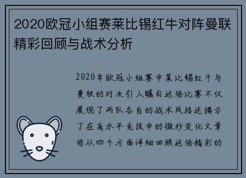 2020欧冠小组赛莱比锡红牛对阵曼联精彩回顾与战术分析