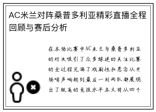 AC米兰对阵桑普多利亚精彩直播全程回顾与赛后分析