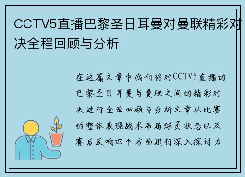 CCTV5直播巴黎圣日耳曼对曼联精彩对决全程回顾与分析