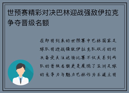 世预赛精彩对决巴林迎战强敌伊拉克争夺晋级名额