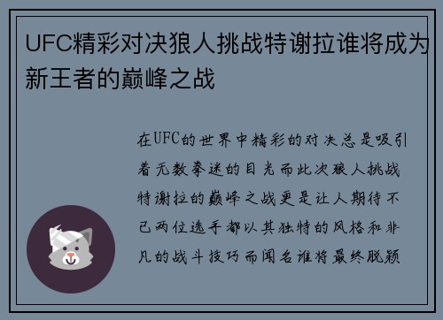 UFC精彩对决狼人挑战特谢拉谁将成为新王者的巅峰之战