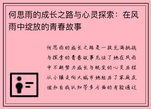 何思雨的成长之路与心灵探索：在风雨中绽放的青春故事