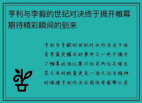亨利与李毅的世纪对决终于揭开帷幕期待精彩瞬间的到来